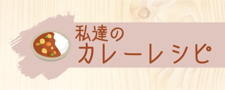 私達のカレーレシピ